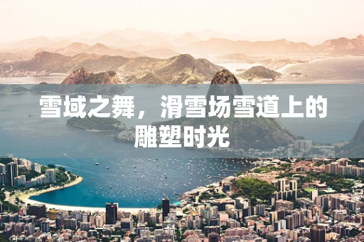 雪域之舞，滑雪场雪道上的雕塑时光