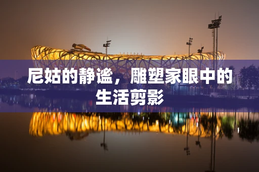 尼姑的静谧，雕塑家眼中的生活剪影