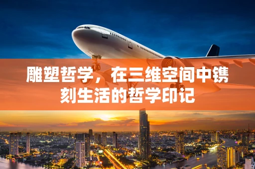 雕塑哲学，在三维空间中镌刻生活的哲学印记