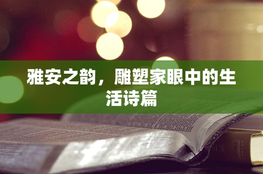 雅安之韵，雕塑家眼中的生活诗篇