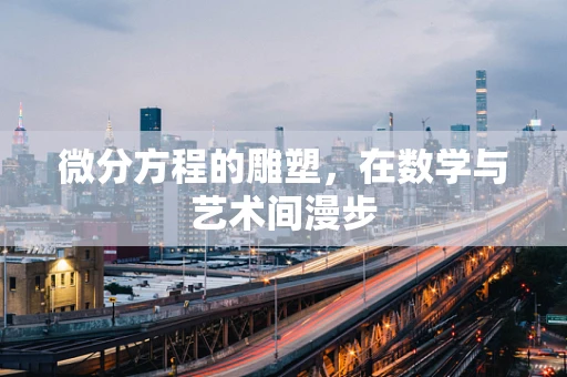 微分方程的雕塑，在数学与艺术间漫步