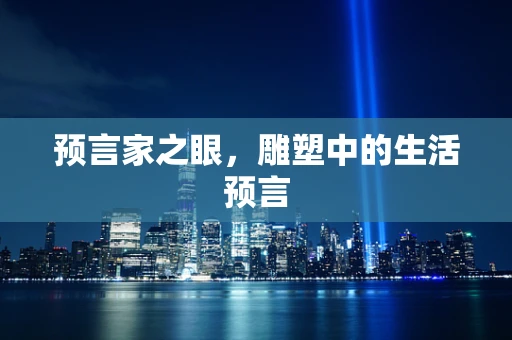预言家之眼，雕塑中的生活预言