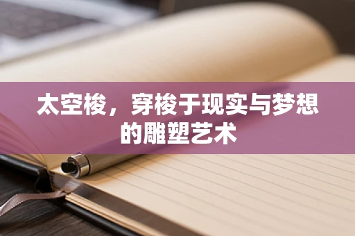 太空梭，穿梭于现实与梦想的雕塑艺术