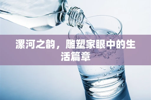 漯河之韵，雕塑家眼中的生活篇章