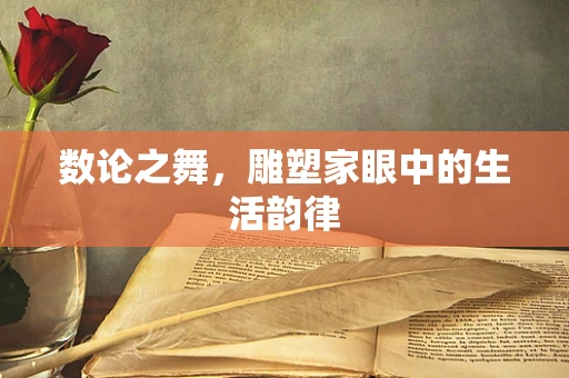 数论之舞，雕塑家眼中的生活韵律