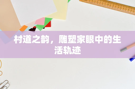 村道之韵，雕塑家眼中的生活轨迹