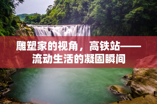 雕塑家的视角，高铁站——流动生活的凝固瞬间