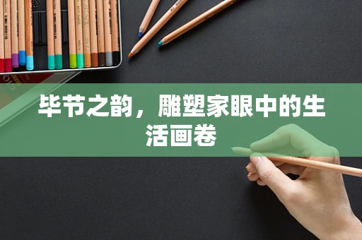 毕节之韵，雕塑家眼中的生活画卷