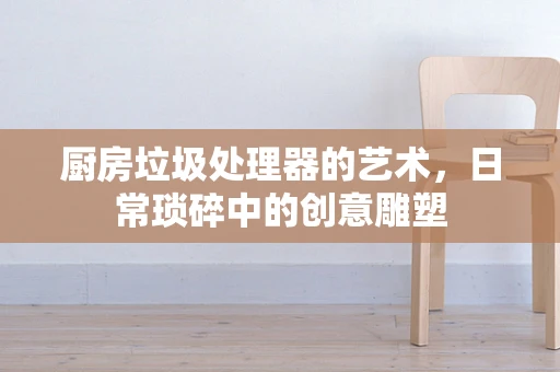 厨房垃圾处理器的艺术，日常琐碎中的创意雕塑