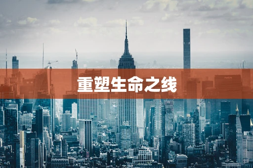重塑生命之线
