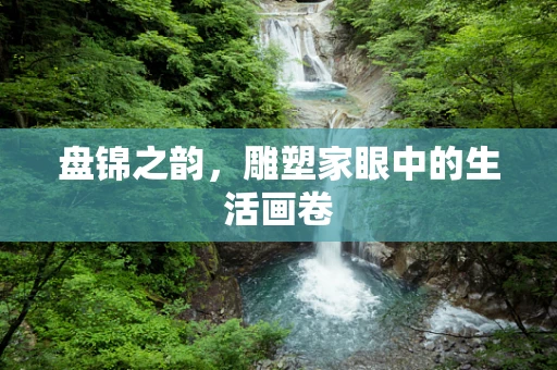 盘锦之韵，雕塑家眼中的生活画卷