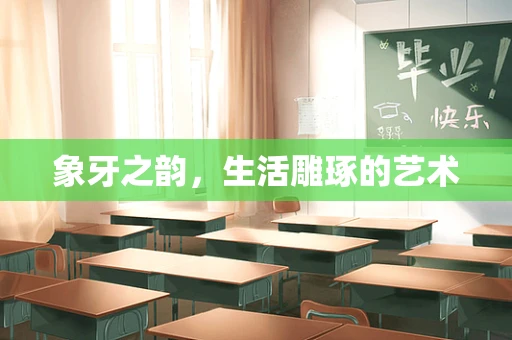 象牙之韵，生活雕琢的艺术