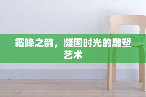 霜降之韵，凝固时光的雕塑艺术