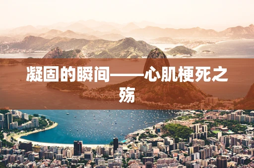 凝固的瞬间——心肌梗死之殇