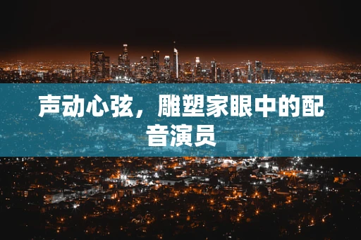 声动心弦，雕塑家眼中的配音演员