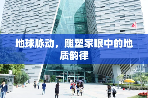 地球脉动，雕塑家眼中的地质韵律