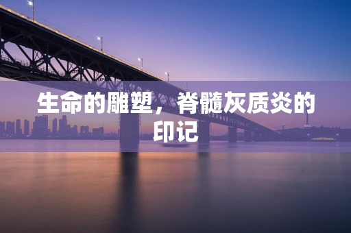 生命的雕塑，脊髓灰质炎的印记