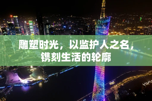 雕塑时光，以监护人之名，镌刻生活的轮廓