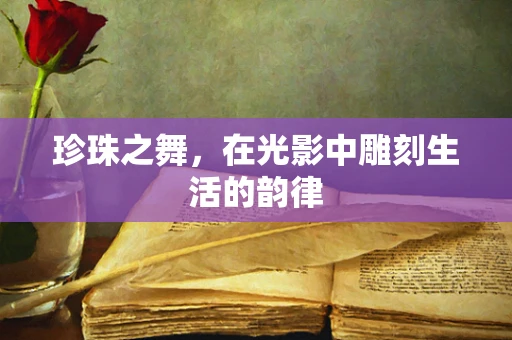 珍珠之舞，在光影中雕刻生活的韵律