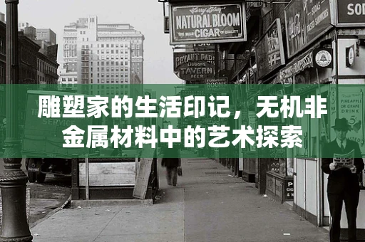 雕塑家的生活印记，无机非金属材料中的艺术探索