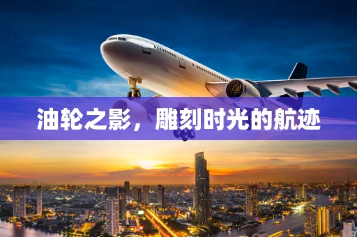 油轮之影，雕刻时光的航迹