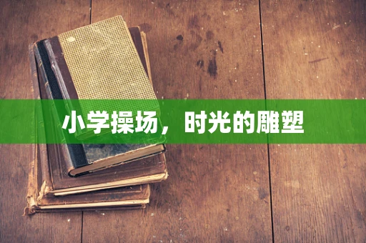 小学操场，时光的雕塑
