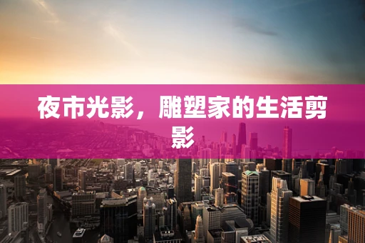 夜市光影，雕塑家的生活剪影