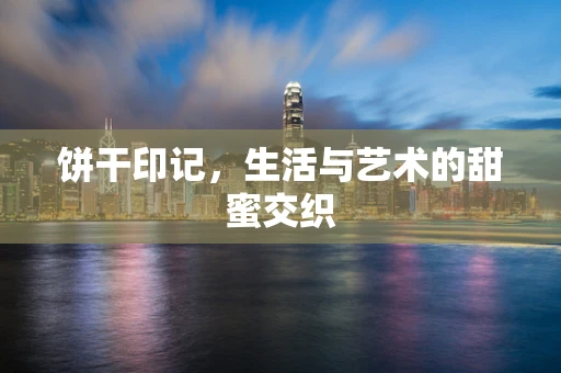 饼干印记，生活与艺术的甜蜜交织