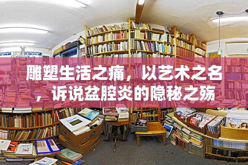雕塑生活之痛，以艺术之名，诉说盆腔炎的隐秘之殇