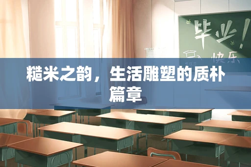 糙米之韵，生活雕塑的质朴篇章