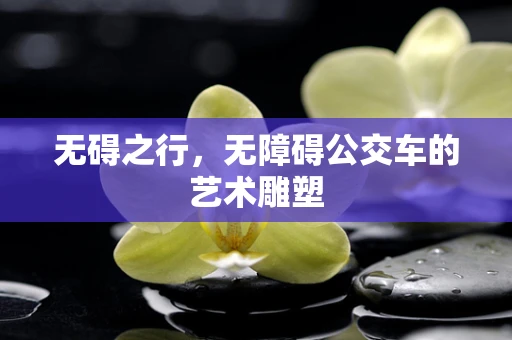 无碍之行，无障碍公交车的艺术雕塑