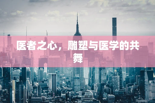 医者之心，雕塑与医学的共舞
