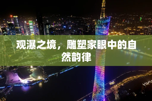 观瀑之境，雕塑家眼中的自然韵律