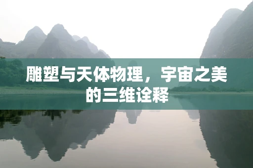 雕塑与天体物理，宇宙之美的三维诠释