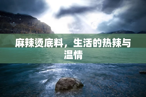 麻辣烫底料，生活的热辣与温情