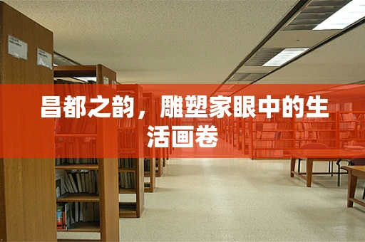 昌都之韵，雕塑家眼中的生活画卷