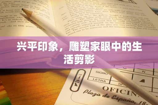 兴平印象，雕塑家眼中的生活剪影