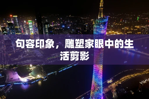 句容印象，雕塑家眼中的生活剪影