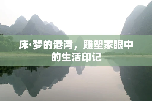 床·梦的港湾，雕塑家眼中的生活印记