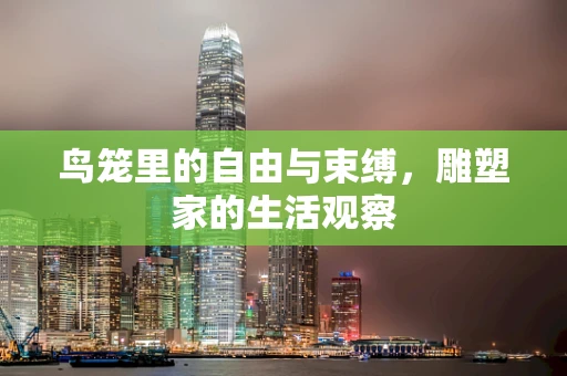 鸟笼里的自由与束缚，雕塑家的生活观察