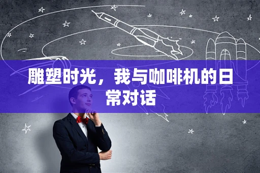 雕塑时光，我与咖啡机的日常对话