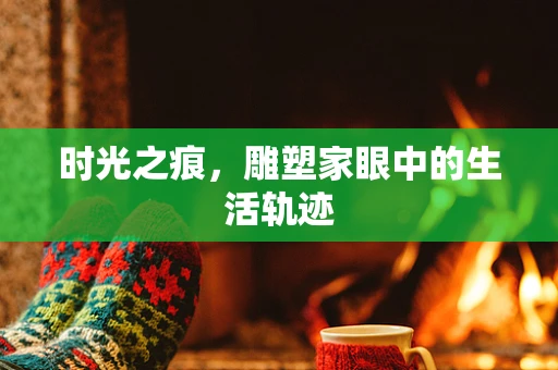 时光之痕，雕塑家眼中的生活轨迹