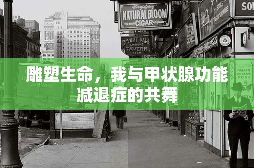 雕塑生命，我与甲状腺功能减退症的共舞