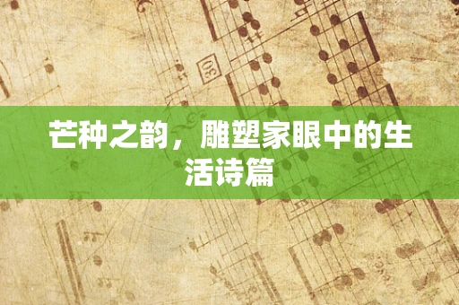 芒种之韵，雕塑家眼中的生活诗篇