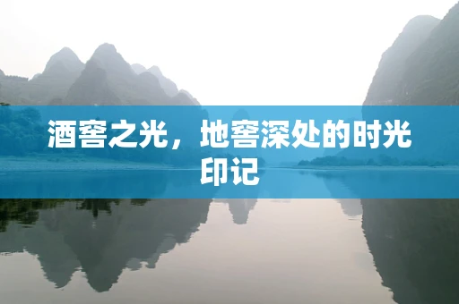 酒窖之光，地窖深处的时光印记
