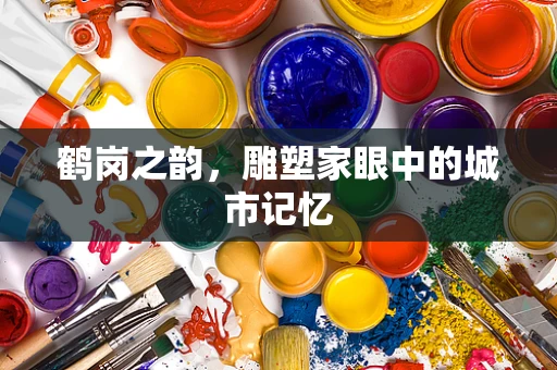 鹤岗之韵，雕塑家眼中的城市记忆