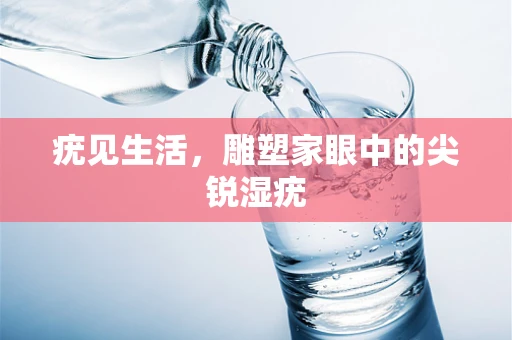 疣见生活，雕塑家眼中的尖锐湿疣