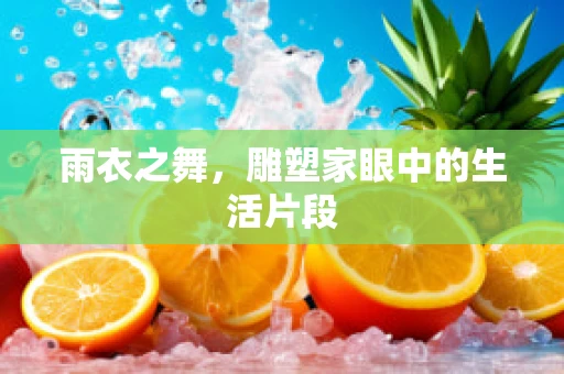 雨衣之舞，雕塑家眼中的生活片段