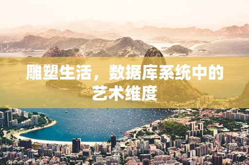 雕塑生活，数据库系统中的艺术维度