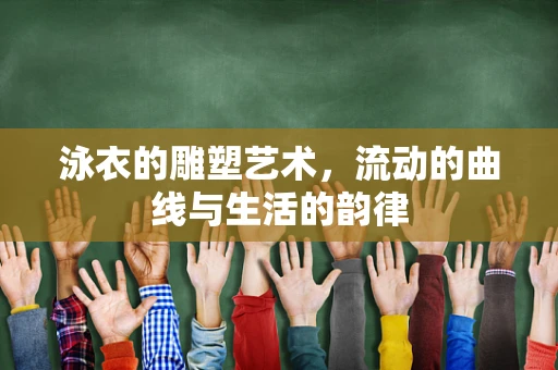 泳衣的雕塑艺术，流动的曲线与生活的韵律